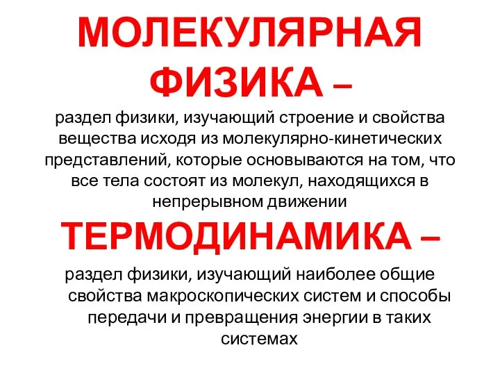 МОЛЕКУЛЯРНАЯ ФИЗИКА – раздел физики, изучающий строение и свойства вещества исходя