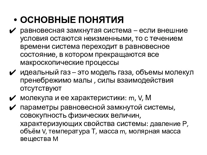 ОСНОВНЫЕ ПОНЯТИЯ равновесная замкнутая система – если внешние условия остаются неизменными,