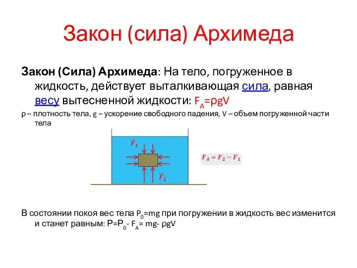 Закон (сила) Архимеда Закон (Сила) Архимеда: На тело, погруженное в жидкость,