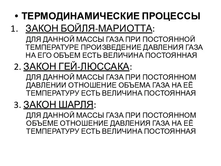 ТЕРМОДИНАМИЧЕСКИЕ ПРОЦЕССЫ ЗАКОН БОЙЛЯ-МАРИОТТА: ДЛЯ ДАННОЙ МАССЫ ГАЗА ПРИ ПОСТОЯННОЙ ТЕМПЕРАТУРЕ