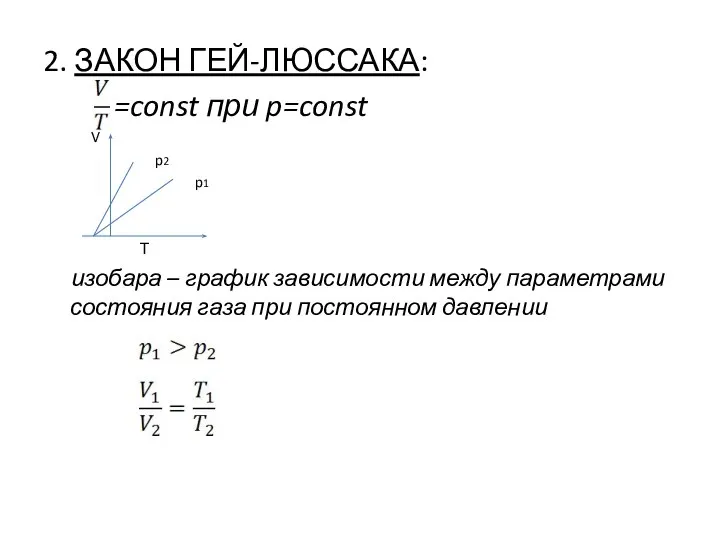 2. ЗАКОН ГЕЙ-ЛЮССАКА: =const при p=const V p2 p1 Т изобара