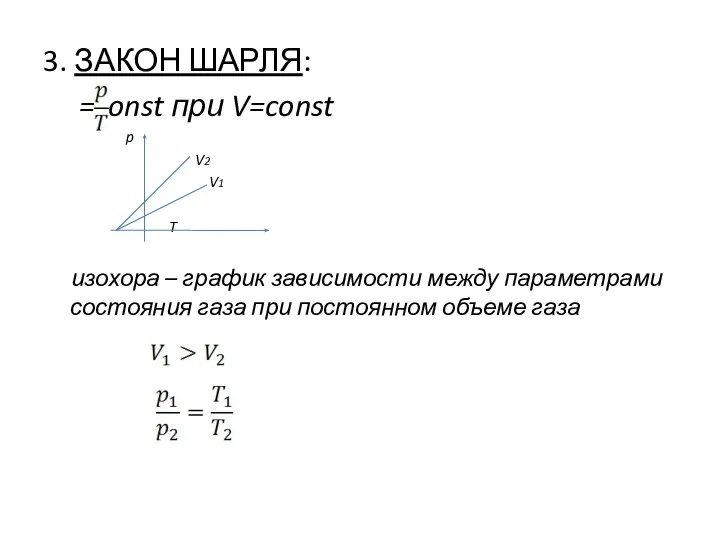 3. ЗАКОН ШАРЛЯ: =const при V=const p V2 V1 T изохора