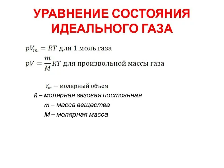 УРАВНЕНИЕ СОСТОЯНИЯ ИДЕАЛЬНОГО ГАЗА R – молярная газовая постоянная m –