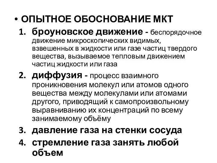 ОПЫТНОЕ ОБОСНОВАНИЕ МКТ броуновское движение - беспорядочное движение микроскопических видимых, взвешенных