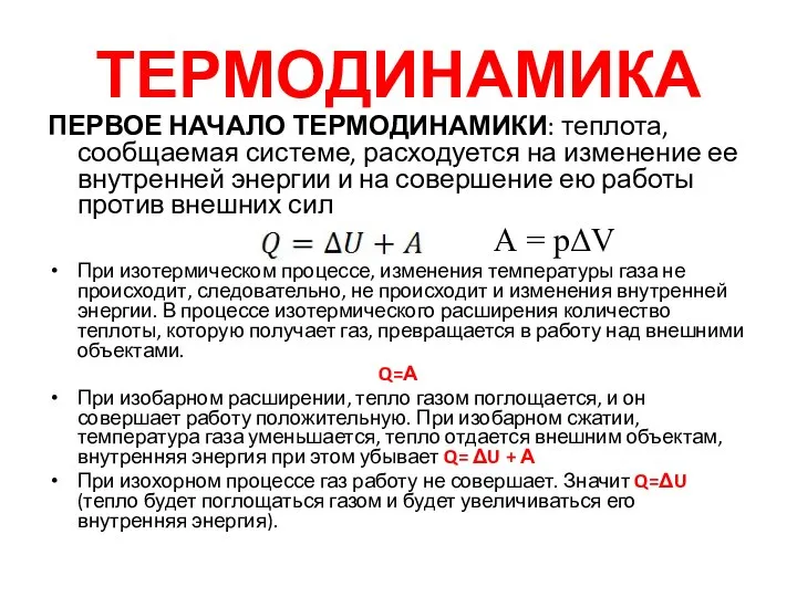 ТЕРМОДИНАМИКА ПЕРВОЕ НАЧАЛО ТЕРМОДИНАМИКИ: теплота, сообщаемая системе, расходуется на изменение ее