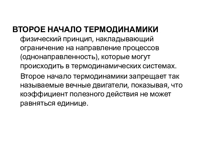 ВТОРОЕ НАЧАЛО ТЕРМОДИНАМИКИ физический принцип, накладывающий ограничение на направление процессов (однонаправленность),