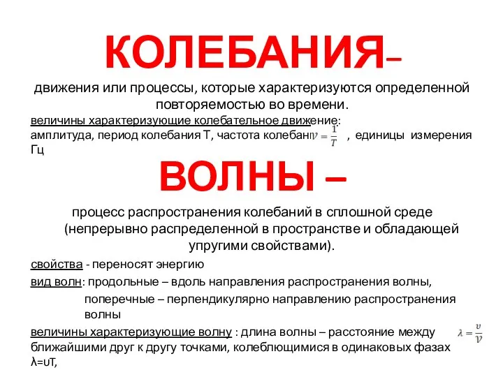 КОЛЕБАНИЯ– движения или процессы, которые характеризуются определенной повторяемостью во времени. величины