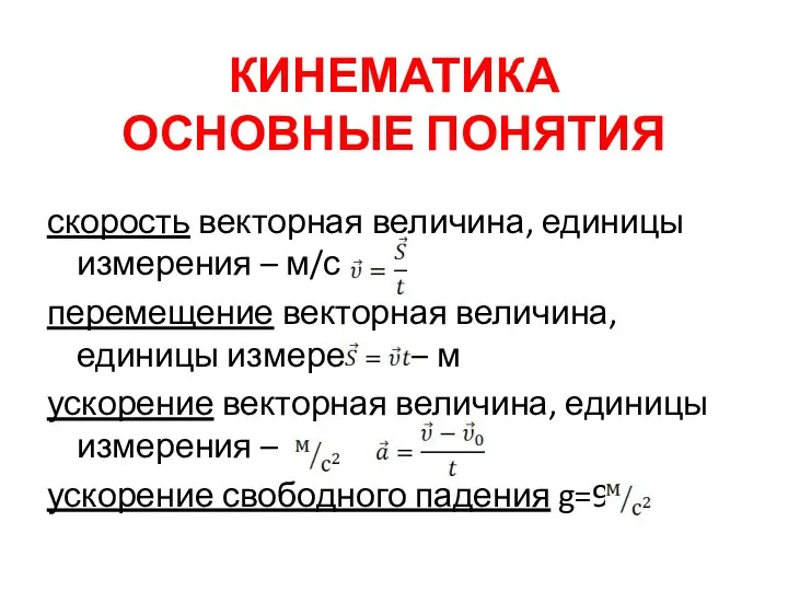 КИНЕМАТИКА ОСНОВНЫЕ ПОНЯТИЯ скорость векторная величина, единицы измерения – м/с перемещение