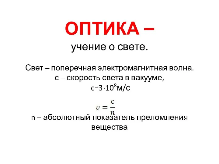 ОПТИКА – учение о свете. Свет – поперечная электромагнитная волна. с