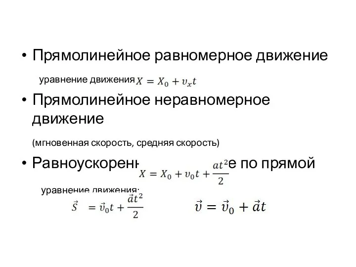 Прямолинейное равномерное движение уравнение движения: Прямолинейное неравномерное движение (мгновенная скорость, средняя