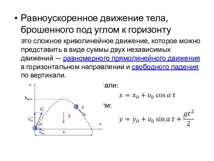 Равноускоренное движение тела, брошенного под углом к горизонту это сложное криволинейное