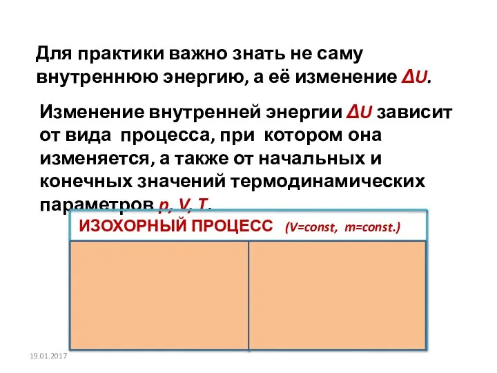 Для практики важно знать не саму внутреннюю энергию, а её изменение