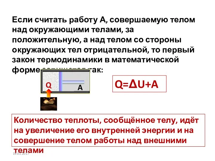 Если считать работу А, совершаемую телом над окружающими телами, за положительную,