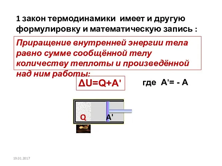 ΔU=Q+A' 1 закон термодинамики имеет и другую формулировку и математическую запись