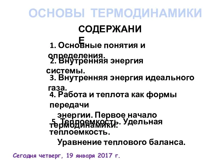 5. Теплоемкость. Удельная теплоемкость. Уравнение теплового баланса. ОСНОВЫ ТЕРМОДИНАМИКИ СОДЕРЖАНИЕ 1.