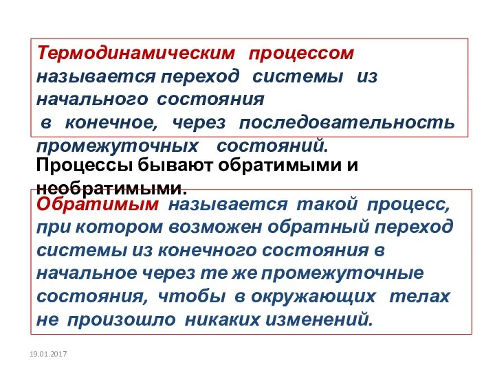 Термодинамическим процессом называется переход системы из начального состояния в конечное, через