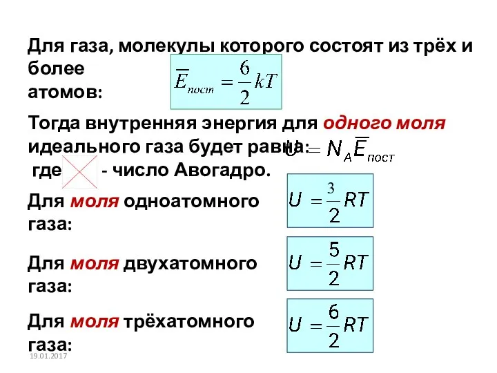 Для газа, молекулы которого состоят из трёх и более атомов: Тогда