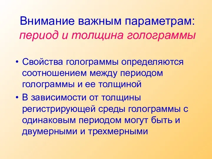 Внимание важным параметрам: период и толщина голограммы Свойства голограммы определяются соотношением