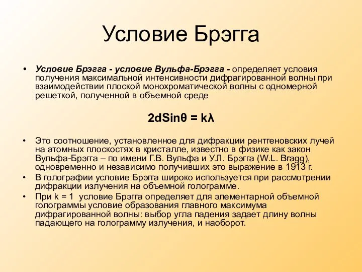 Условие Брэгга Условие Брэгга - условие Вульфа-Брэгга - определяет условия получения