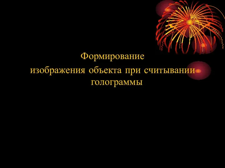 Формирование изображения объекта при считывании голограммы