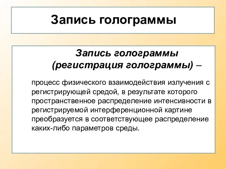 Запись голограммы Запись голограммы (регистрация голограммы) – процесс физического взаимодействия излучения