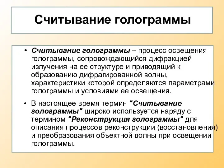 Считывание голограммы Считывание голограммы – процесс освещения голограммы, сопровождающийся дифракцией излучения