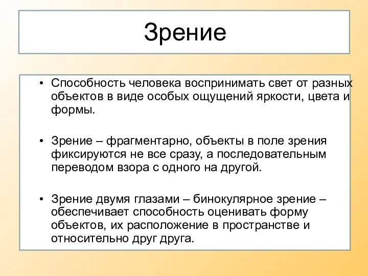 Зрение Способность человека воспринимать свет от разных объектов в виде особых