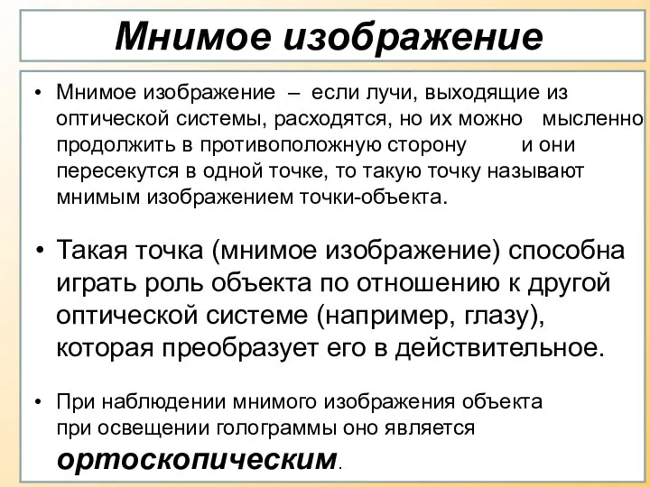 Мнимое изображение Мнимое изображение – если лучи, выходящие из оптической системы,