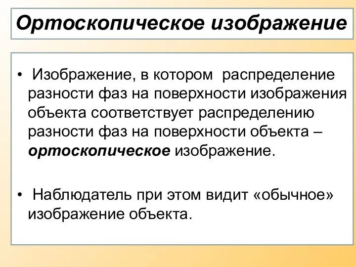 Ортоскопическое изображение Изображение, в котором распределение разности фаз на поверхности изображения