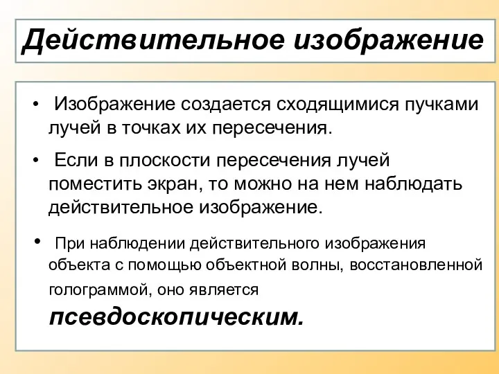 Действительное изображение Изображение создается сходящимися пучками лучей в точках их пересечения.