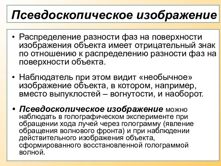 Псевдоскопическое изображение Распределение разности фаз на поверхности изображения объекта имеет отрицательный