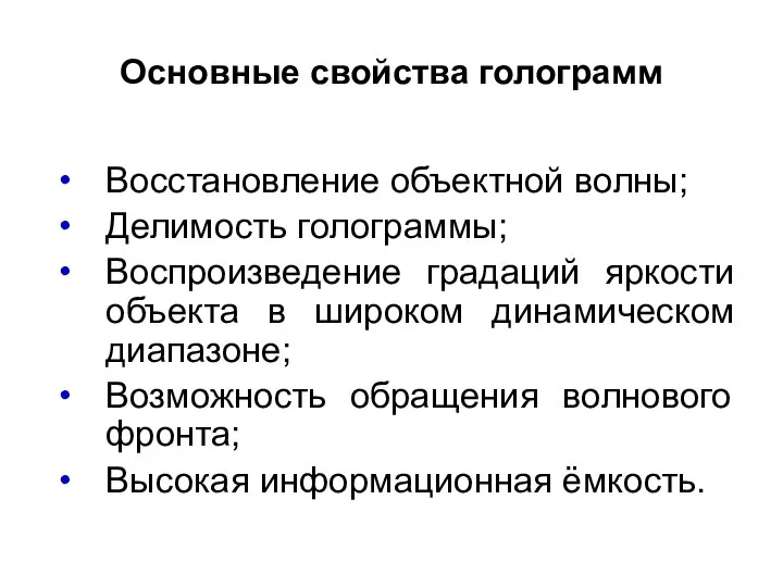 Основные свойства голограмм Восстановление объектной волны; Делимость голограммы; Воспроизведение градаций яркости