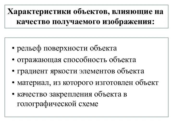 Характеристики объектов, влияющие на качество получаемого изображения: рельеф поверхности объекта отражающая