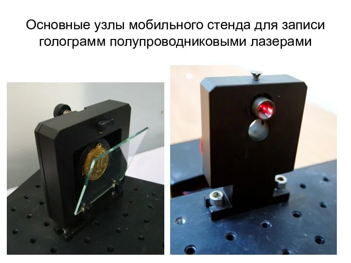 Основные узлы мобильного стенда для записи голограмм полупроводниковыми лазерами