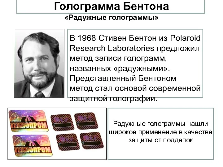 Голограмма Бентона «Радужные голограммы» Радужные голограммы нашли широкое применение в качестве