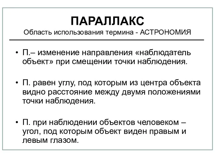 ПАРАЛЛАКС Область использования термина - АСТРОНОМИЯ П.– изменение направления «наблюдатель объект»