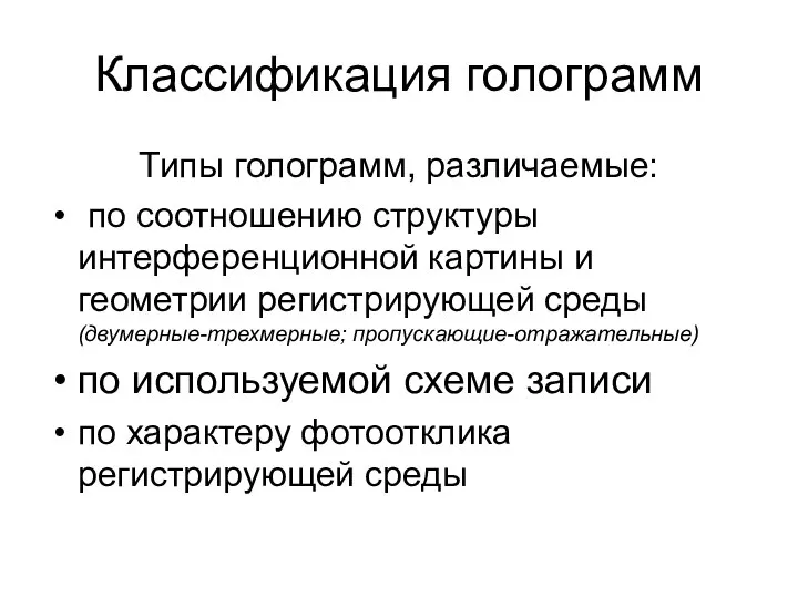 Классификация голограмм Типы голограмм, различаемые: по соотношению структуры интерференционной картины и