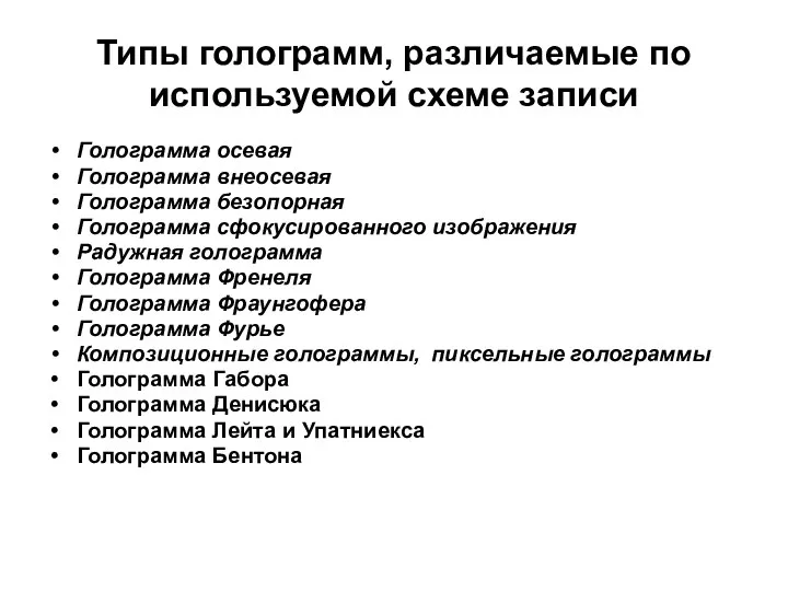 Типы голограмм, различаемые по используемой схеме записи Голограмма осевая Голограмма внеосевая