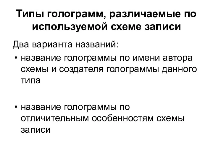 Типы голограмм, различаемые по используемой схеме записи Два варианта названий: название