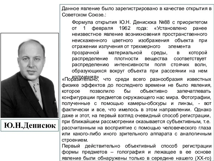 Данное явление было зарегистрировано в качестве открытия в Советском Союзе.: «Поразительно,