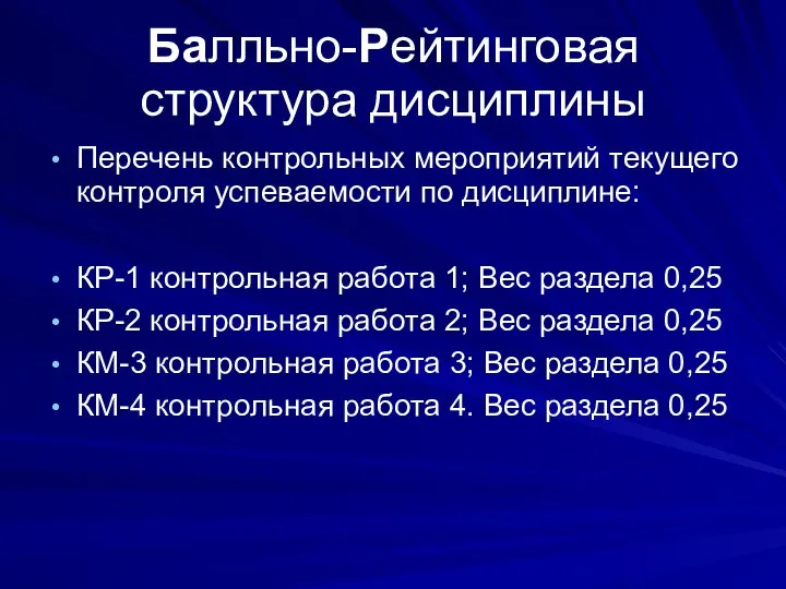 Балльно-Рейтинговая структура дисциплины Перечень контрольных мероприятий текущего контроля успеваемости по дисциплине: