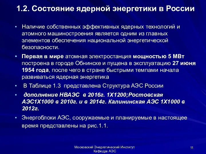 Московский Энергетический Институт Кафедра АЭС 1.2. Состояние ядерной энергетики в России