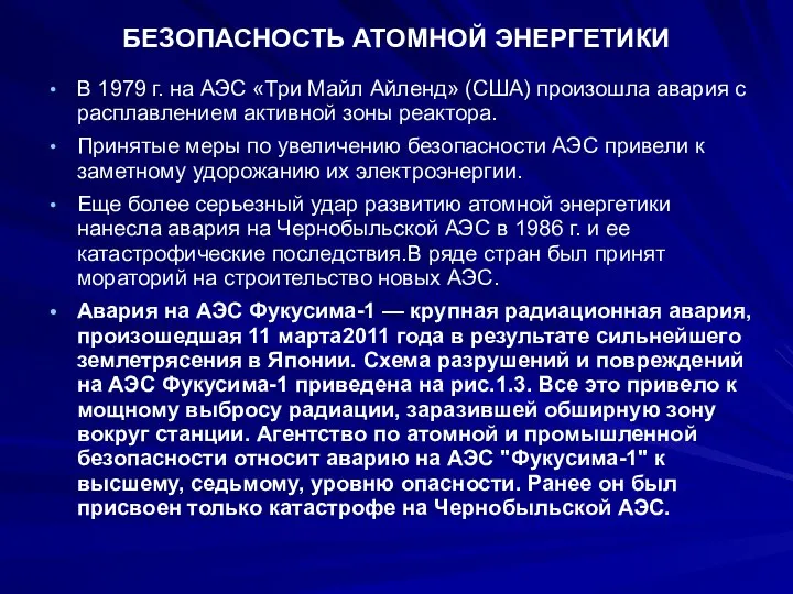 БЕЗОПАСНОСТЬ АТОМНОЙ ЭНЕРГЕТИКИ В 1979 г. на АЭС «Три Майл Айленд»