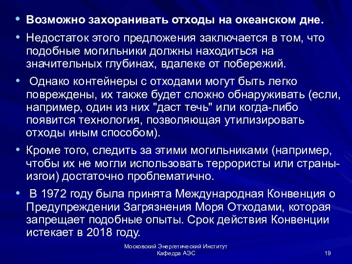 Московский Энергетический Институт Кафедра АЭС Возможно захоранивать отходы на океанском дне.