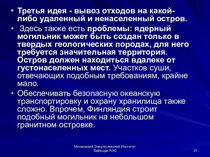 Московский Энергетический Институт Кафедра АЭС Третья идея - вывоз отходов на