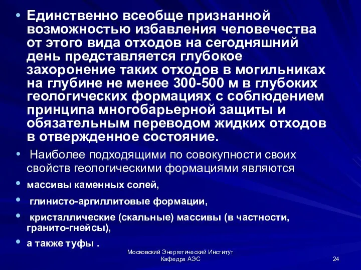 Московский Энергетический Институт Кафедра АЭС Единственно всеобще признанной возможностью избавления человечества