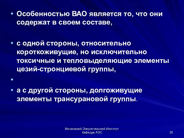 Московский Энергетический Институт Кафедра АЭС Особенностью ВАО является то, что они