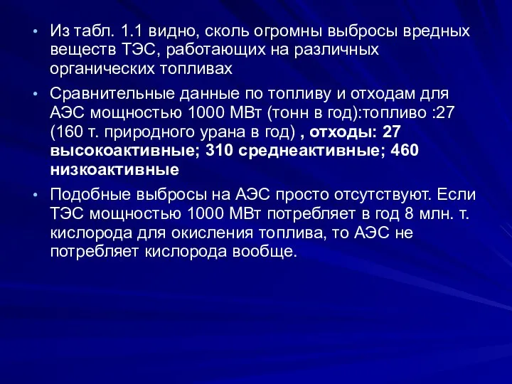 Из табл. 1.1 видно, сколь огромны выбросы вредных веществ ТЭС, работающих