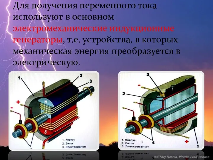 Для получения переменного тока используют в основном электромеханические индукционные генераторы, т.е.