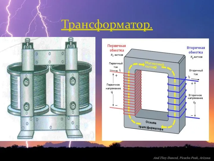 Трансформатор.